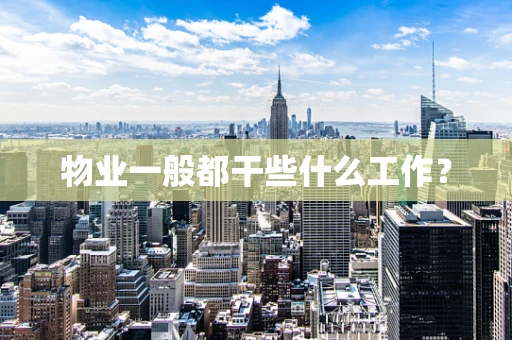 物业一般都干些什么工作？