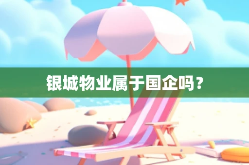 银城物业属于国企吗？