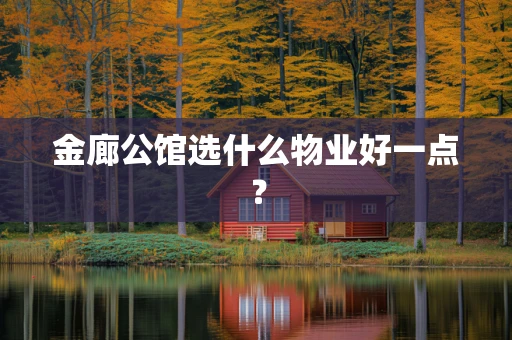 金廊公馆选什么物业好一点？