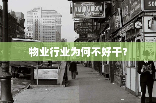 物业行业为何不好干？