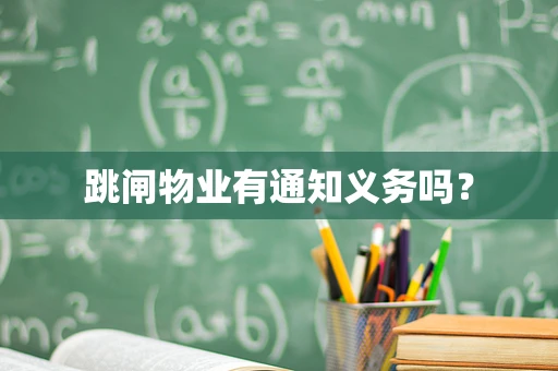 跳闸物业有通知义务吗？