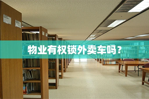 物业有权锁外卖车吗？