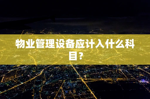 物业管理设备应计入什么科目？