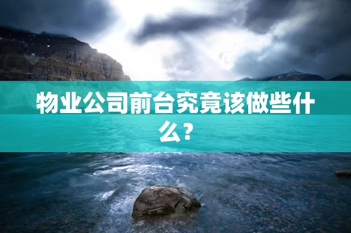 物业公司前台究竟该做些什么？