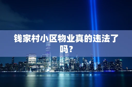 钱家村小区物业真的违法了吗？
