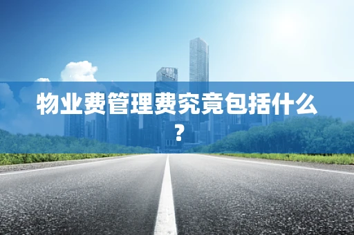 物业费管理费究竟包括什么？