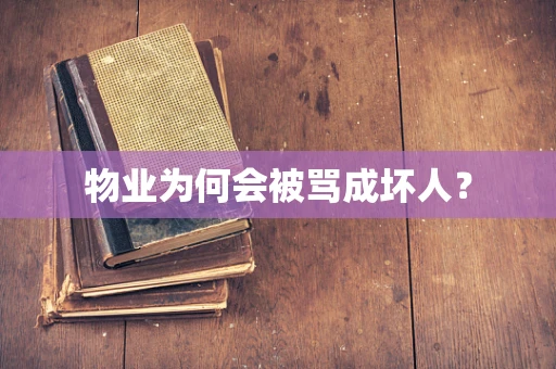 物业为何会被骂成坏人？