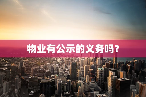 物业有公示的义务吗？