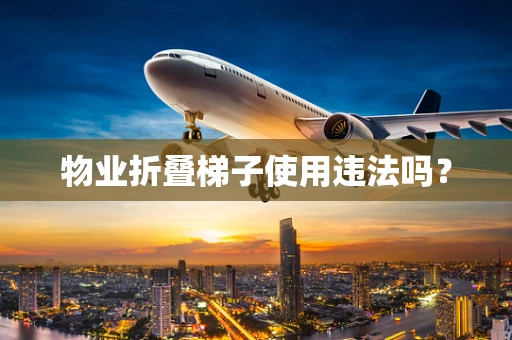 物业折叠梯子使用违法吗？
