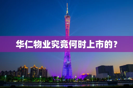 华仁物业究竟何时上市的？