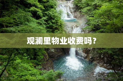 观澜里物业收费吗？