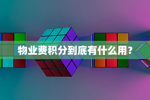 物业费积分到底有什么用？