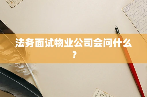 法务面试物业公司会问什么？