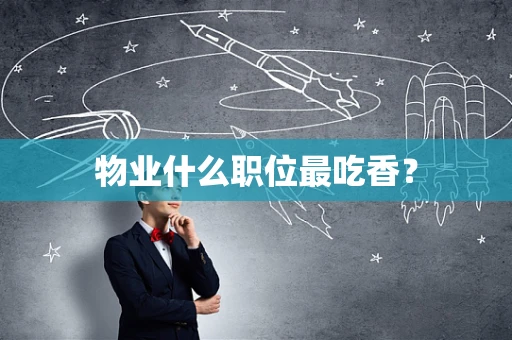 物业什么职位最吃香？