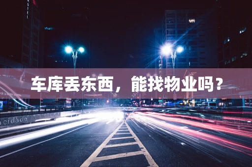 车库丢东西，能找物业吗？