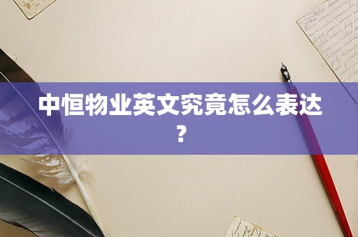 中恒物业英文究竟怎么表达？