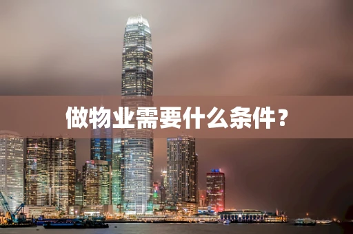 做物业需要什么条件？