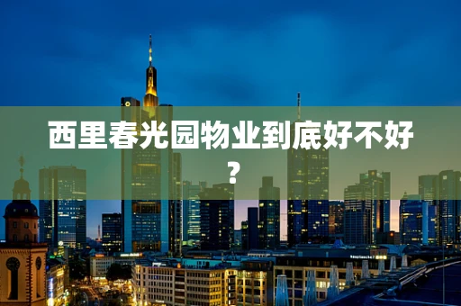 西里春光园物业到底好不好？