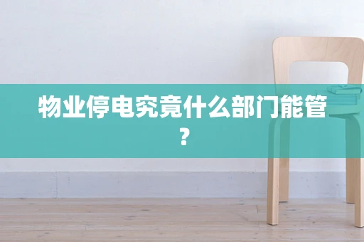 物业停电究竟什么部门能管？