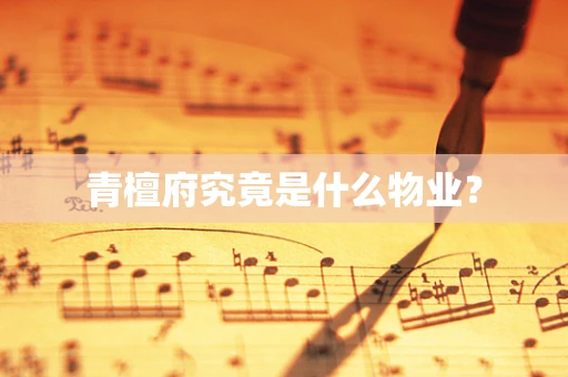 青檀府究竟是什么物业？