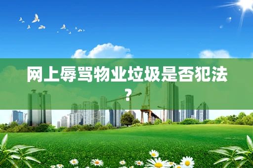 网上辱骂物业垃圾是否犯法？