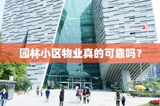 园林小区物业真的可靠吗？