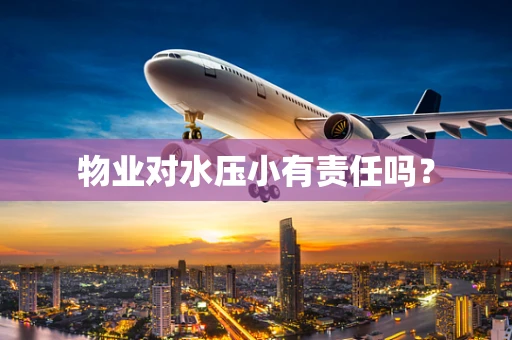 物业对水压小有责任吗？