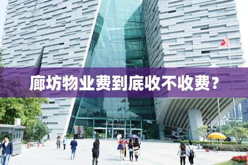 廊坊物业费到底收不收费？