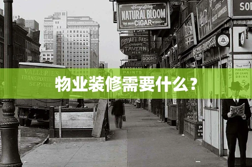 物业装修需要什么？