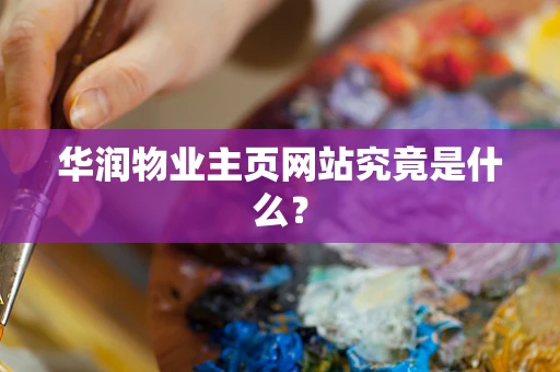 华润物业主页网站究竟是什么？