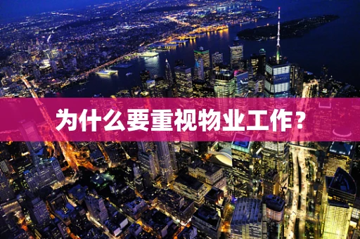 为什么要重视物业工作？