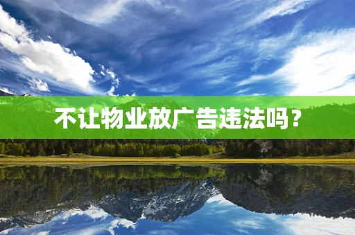 不让物业放广告违法吗？