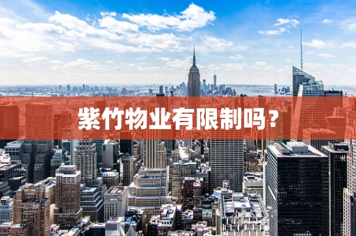 紫竹物业有限制吗？