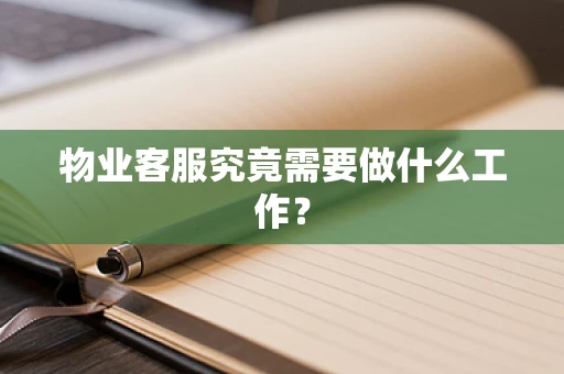 物业客服究竟需要做什么工作？