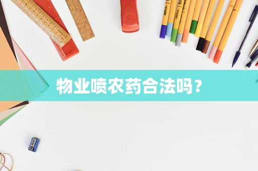 物业喷农药合法吗？