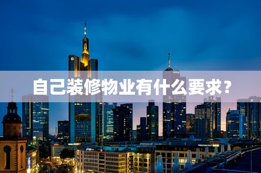 自己装修物业有什么要求？