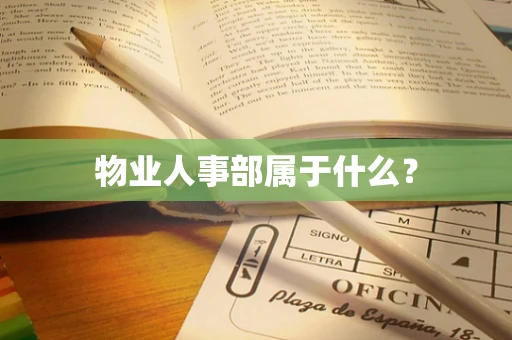 物业人事部属于什么？