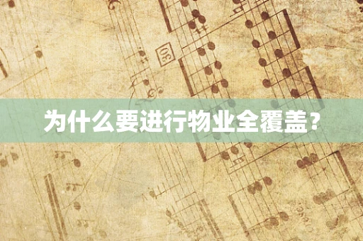 为什么要进行物业全覆盖？