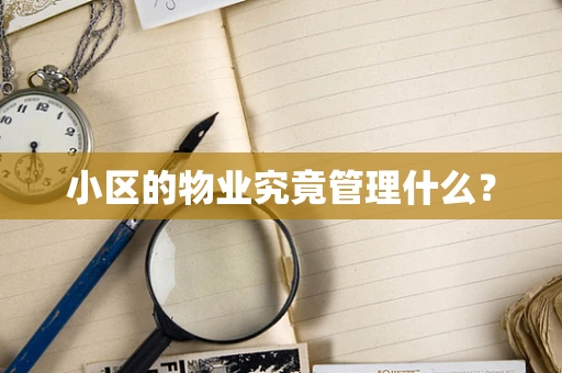 小区的物业究竟管理什么？