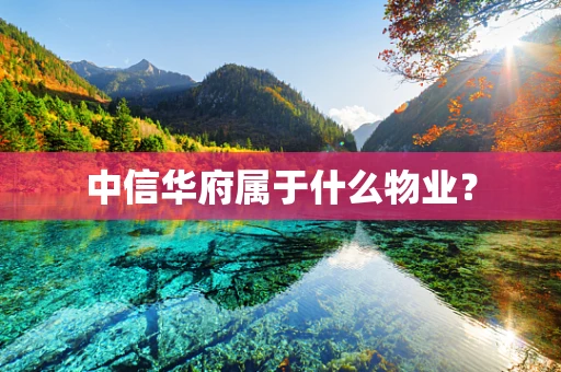 中信华府属于什么物业？