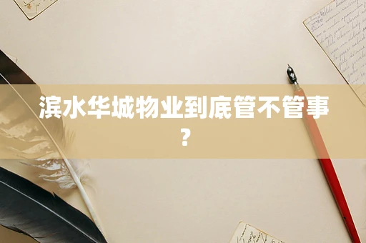 滨水华城物业到底管不管事？