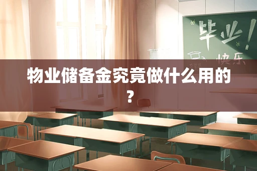 物业储备金究竟做什么用的？