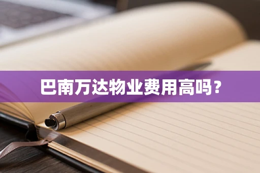 巴南万达物业费用高吗？