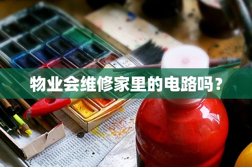 物业会维修家里的电路吗？