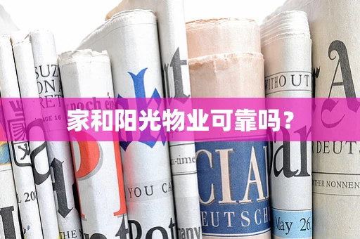 家和阳光物业可靠吗？