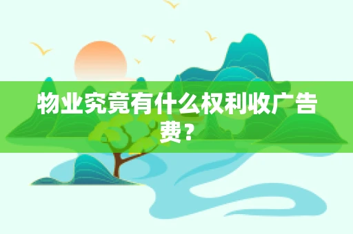 物业究竟有什么权利收广告费？