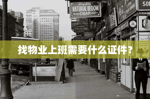 找物业上班需要什么证件？