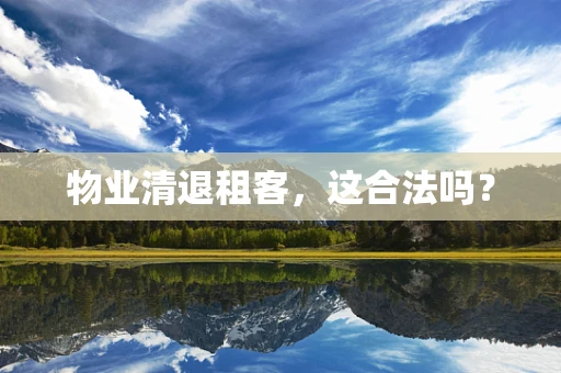 物业清退租客，这合法吗？