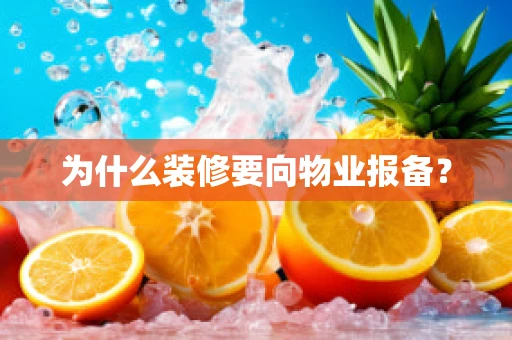 为什么装修要向物业报备？