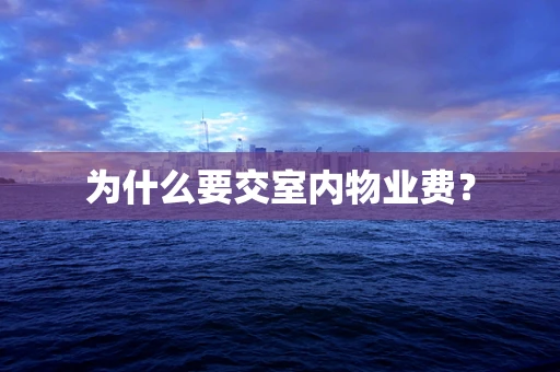 为什么要交室内物业费？